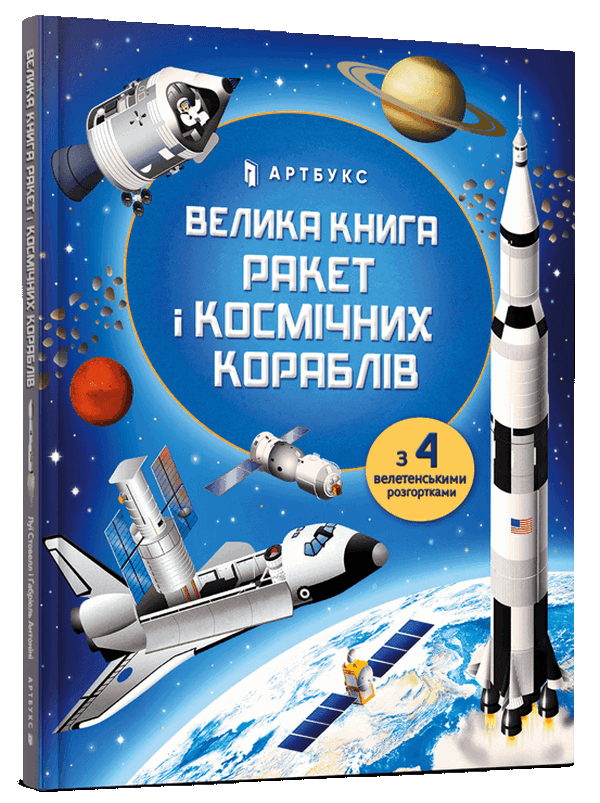 Велика книга ракет і космічних кораблів