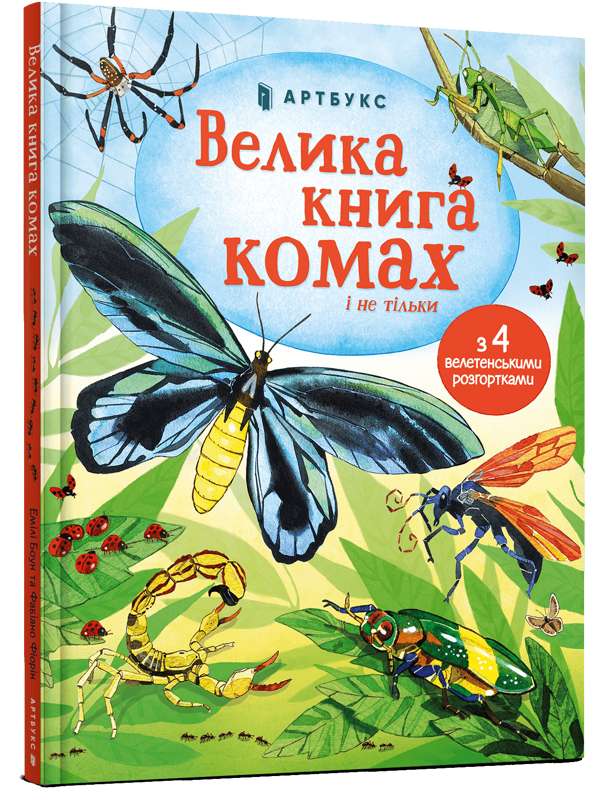 Бумажная книга «Велика книга комах», автор Эмили Боун - фото №1