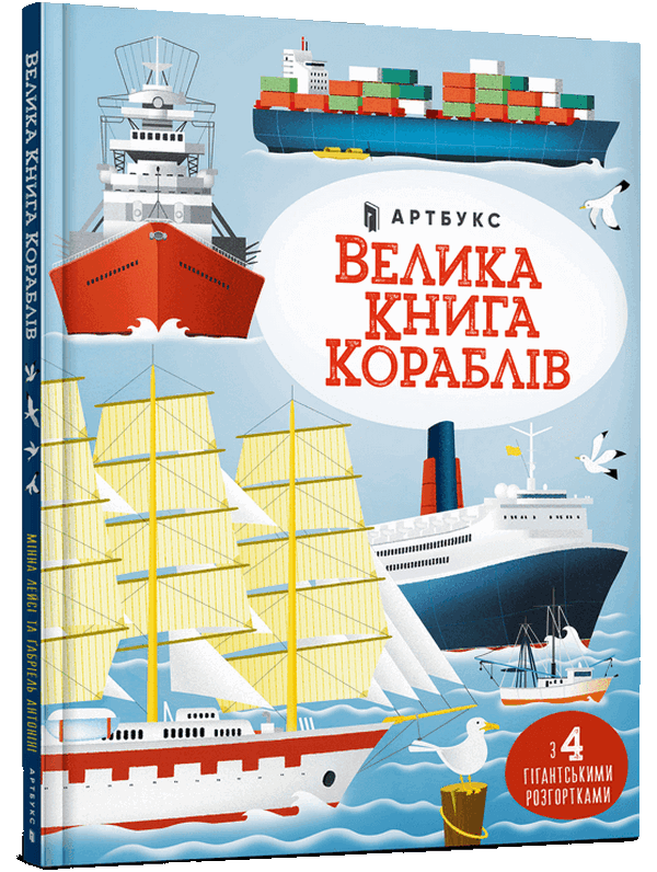 Бумажная книга «Велика книга кораблів», автор Минна Лейси - фото №1
