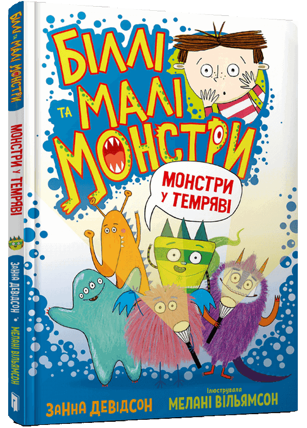 Бумажная книга «Біллі та малі монстри. Монстри у темряві», автор Занна Дэвидсон - фото №1