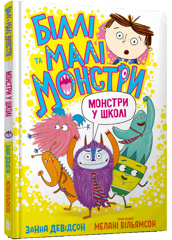 Бумажная книга «Біллі та малі монстри. Монстри у школі», автор Занна Дэвидсон - фото №1