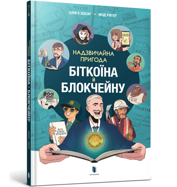 Книга Надзвичайна пригода біткоїна й блокчейну