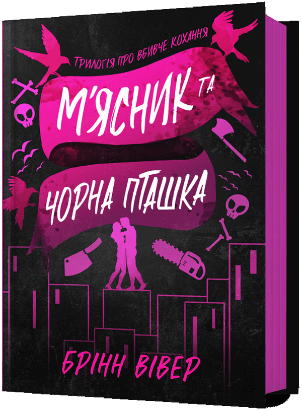 Паперова книга «М'ясник та Чорна Пташка», автор Брінн Вівер - фото №1