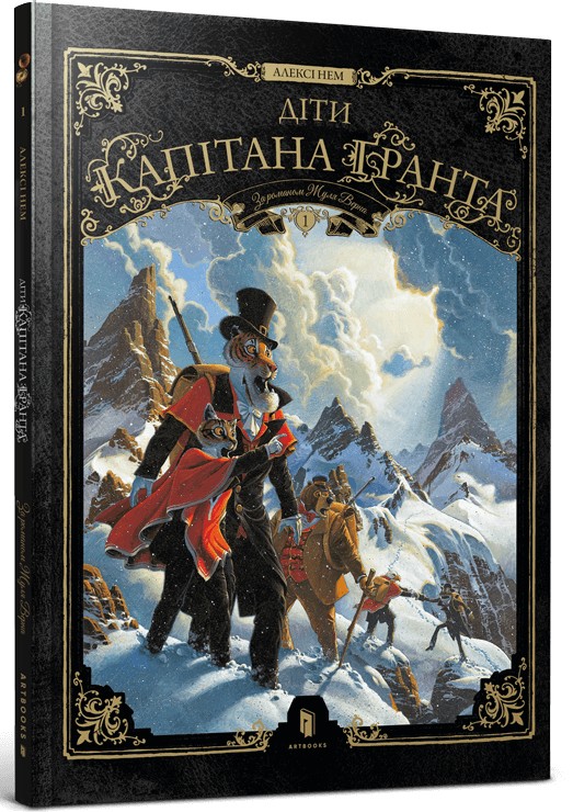 Бумажная книга «Діти капітана Ґранта. Том 1», автор Алекси Нэм - фото №1