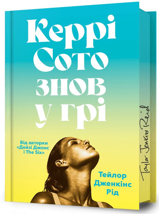 Книга «Керрі Сото знов у грі (із кольоровим зрізом)» – Тейлор Дженкинс ...