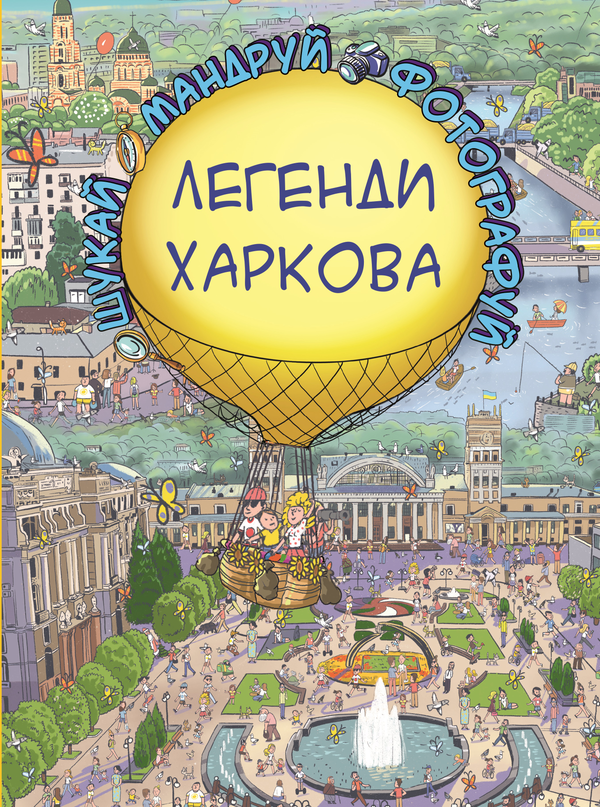 [object Object] «Легенди Харкова», автор Сергей Товстенко - фото №1
