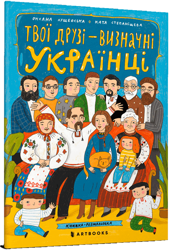 [object Object] «Твої друзі — визначні українці», автор Оксана Лущевская - фото №1