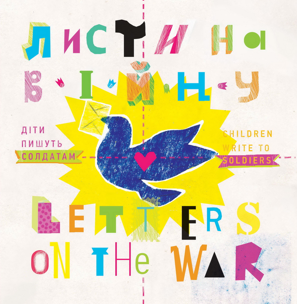 [object Object] «Листи на війну. Діти пишуть солдатам. Letters on the War. Children Write to Soldiers. Книжка-білінгва» - фото №1