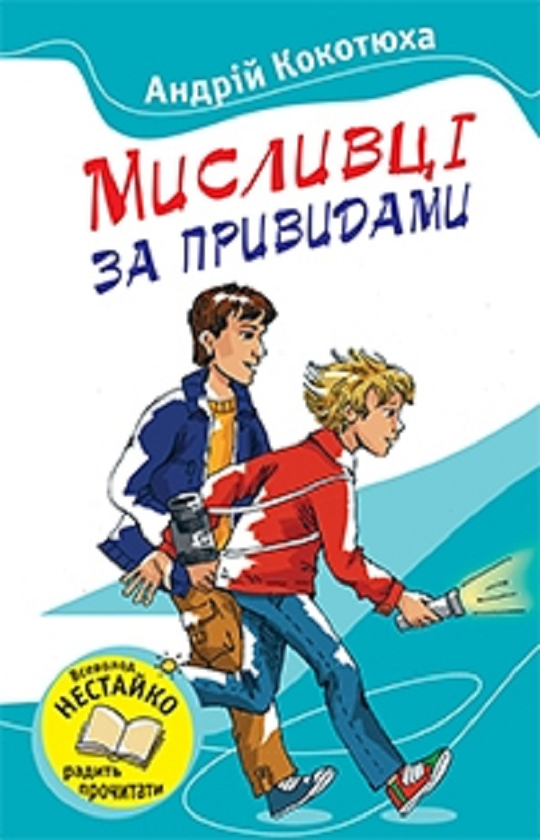 Паперова книга «Мисливці за привидами», автор Андрій Кокотюха - фото №1