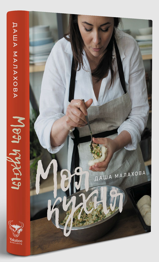 Бумажная книга «Моя кухня», автор Даша Малахова - фото №1