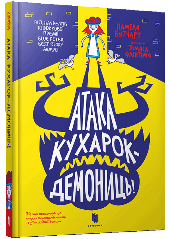 [object Object] «Атака кухарок-демониць!», автор Памела Бутчарт - фото №1