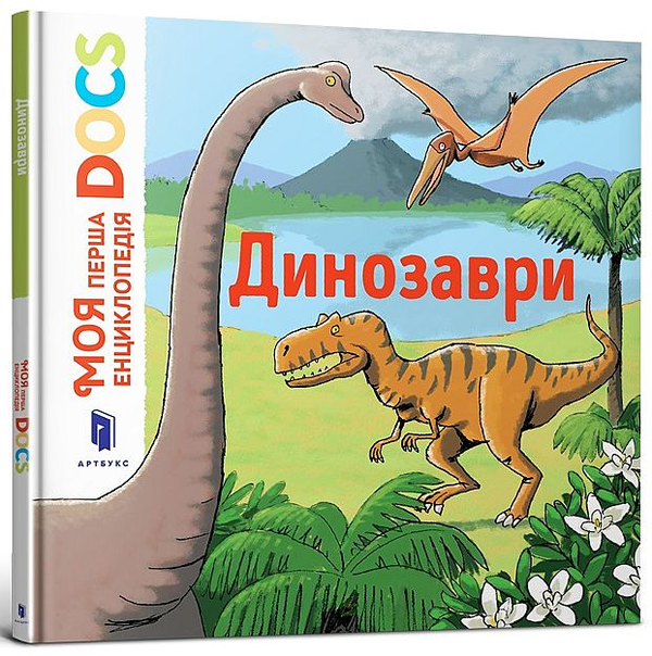Книга Моя перша Енциклопедія DOCs. Динозаври
