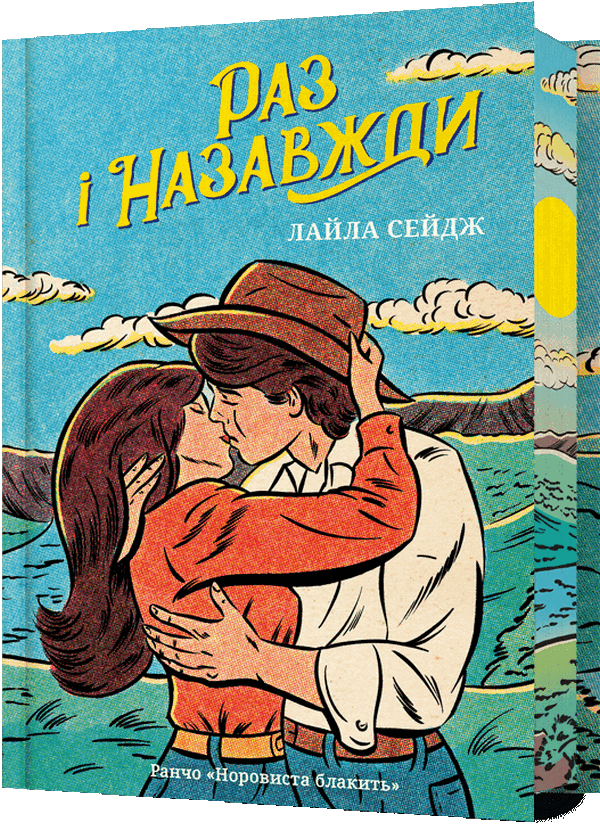 Паперова книга «Раз і назавжди (Limited edition)», автор Лайла Сейдж - фото №1