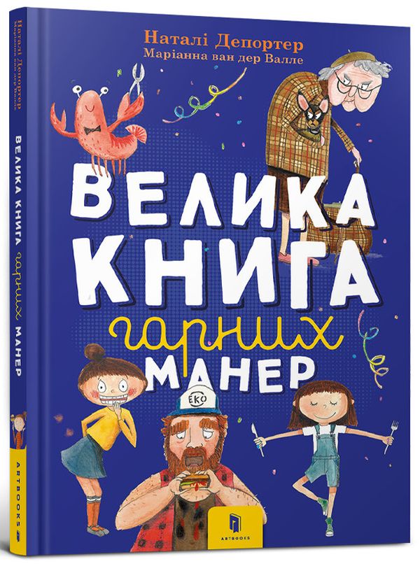 Паперова книга «Велика книга гарних манер», автор Наталі Депортер - фото №1
