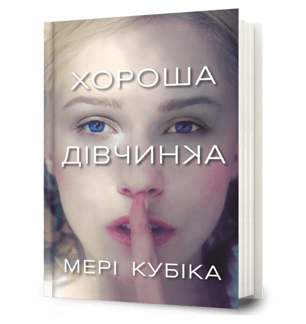 Бумажная книга «Хороша дівчинка», автор Мэри Кубика - фото №1