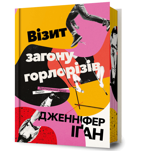 Паперова книга «Візит загону горлорізів», автор Дженіфер Еган - фото №1