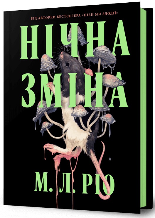Бумажная книга «Нічна зміна», автор М. Л. Рио - фото №1
