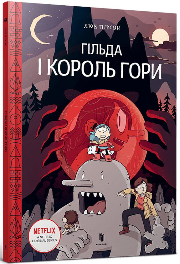 [object Object] «Гільда і Король Гори.», автор Люк Пирсон - фото №1