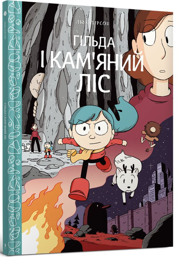Бумажная книга «Гільда і кам'яний ліс», автор Люк Пирсон - фото №1
