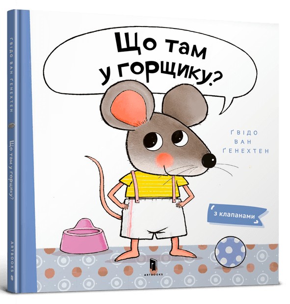 Паперова книга «Що там у горщику?», автор Гвідо ван Генехтен - фото №1