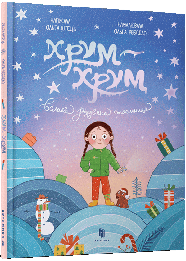 Паперова книга «Хрум-хрум. Велика різдвяна таємниця», автор Ольга Штець - фото №1