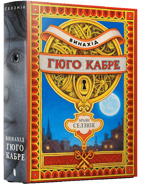 [object Object] «Винахід Гюго Кабре», автор Брайан Селзник - фото №1