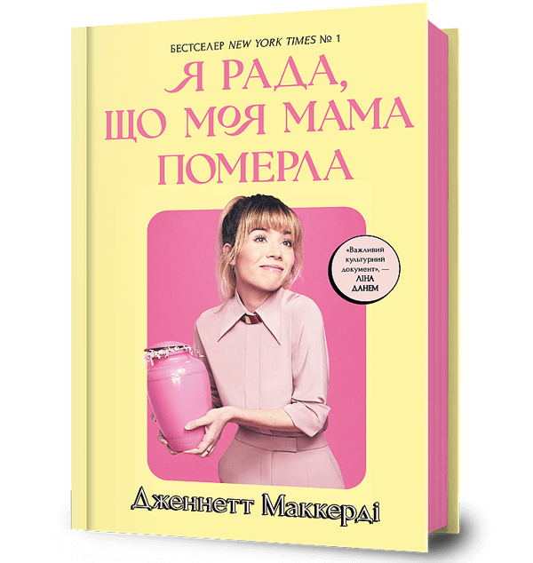 Книга «Я рада, що моя мама померла» – Дженнет Маккарді, купити за ціною ...