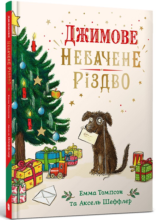 Паперова книга «Джимове небачене Різдво», автор Емма Томпсон - фото №1