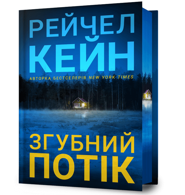 Паперова книга «Згубний потік», автор Рейчел Кейн - фото №1
