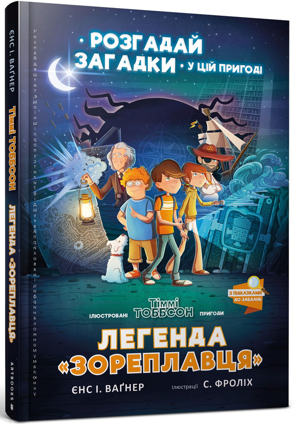 Паперова книга «Легенда «Зореплавця»», автор Єнс І. Ваґнер - фото №1