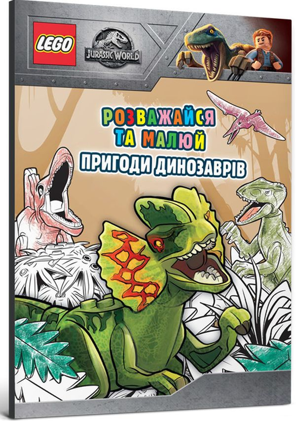 Книга LEGO. Jurassic World. Розважайся та малюй. Пригоди...