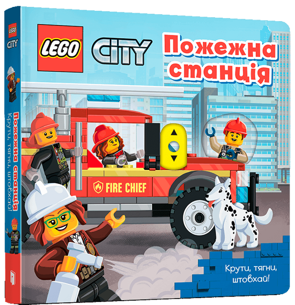 [object Object] «LEGO® City. Пожежна станція. Крути, тягни, штовхай!» - фото №1