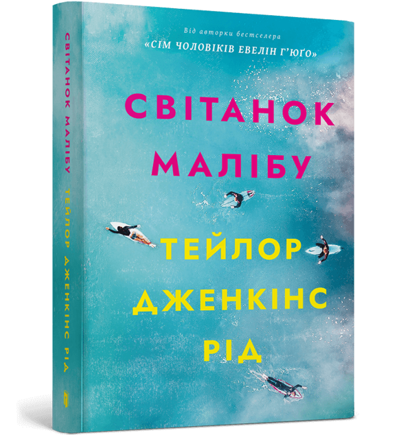 Бумажная книга «Світанок Малібу», автор Тейлор Дженкинс Рид - фото №1