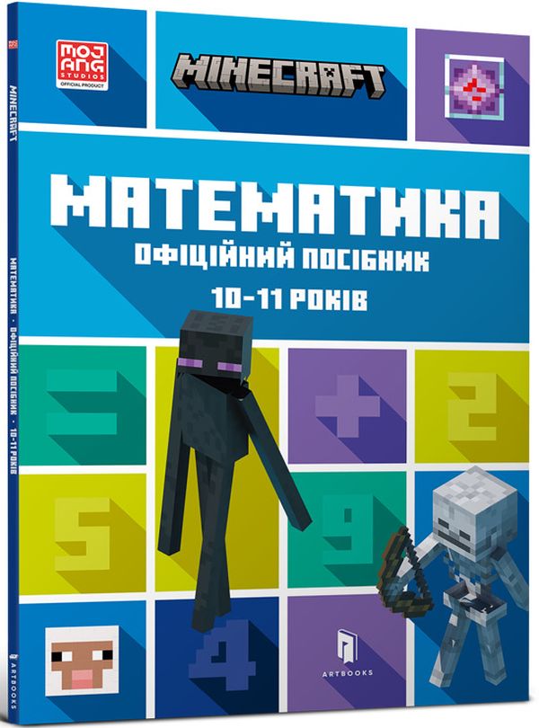 Бумажная книга «MINECRAFT Математика. Офіційний посібник. 10-11 років», авторов Дэн Липскомб, Брэд Томпсон - фото №1