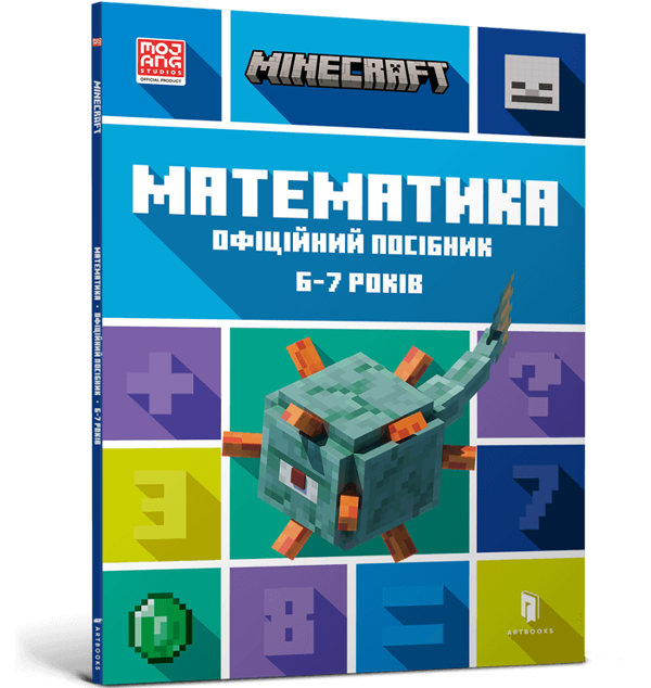[object Object] «MINECRAFT. Математика. Офіційний посібник. 6-7 років», авторів Деніел Ліпскомб, Бред Томпсон - фото №1