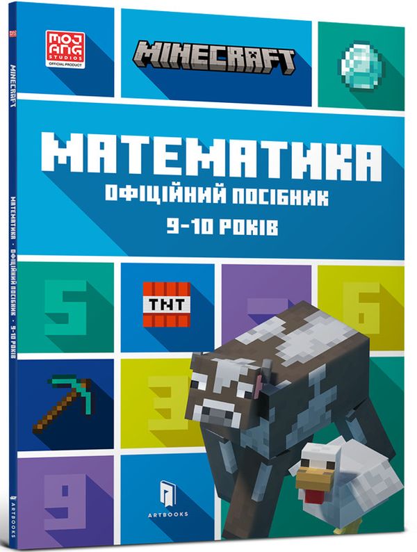 Бумажная книга «MINECRAFT Математика. Офіційний посібник. 9-10 років», авторов Дэн Липскомб, Брэд Томпсон - фото №1