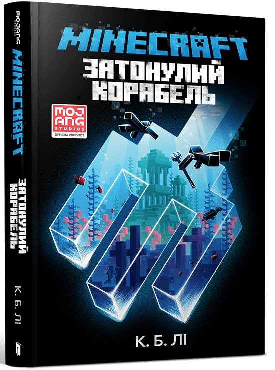 [object Object] «MINECRAFT. Затонулий корабель», автор К. Б. Ли - фото №1