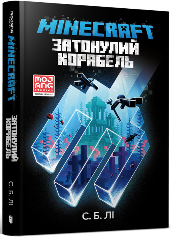 Бумажная книга «Minecraft. Затонулий корабель», автор С. Б. Ли - фото №1