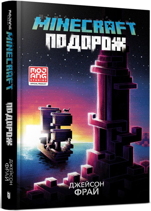 Паперова книга «Minecraft. Подорож», автор Джейсон Фрайд - фото №1