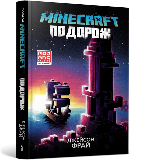 Бумажная книга «Minecraft. Подорож», автор Джейсон Фрай - фото №1