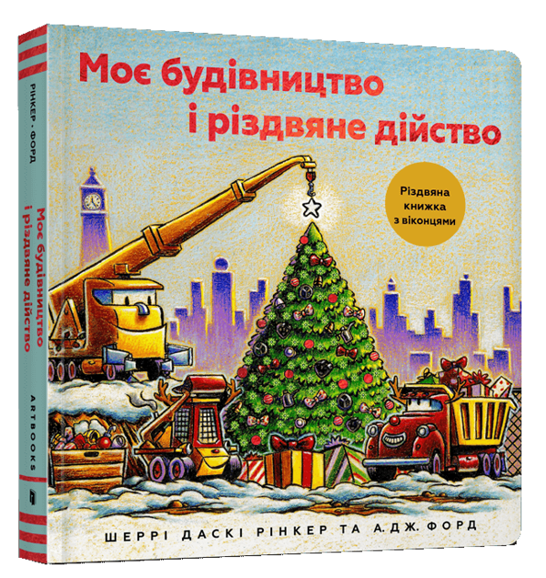 [object Object] «Моє будівництво і різдвяне дійство», автор Шерри Даски Ринкер - фото №1
