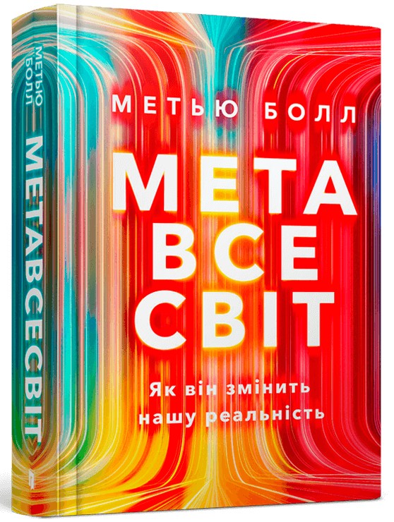 Бумажная книга «Метавсесвіт. Як він змінить нашу реальність», автор Мэтью Болл - фото №1