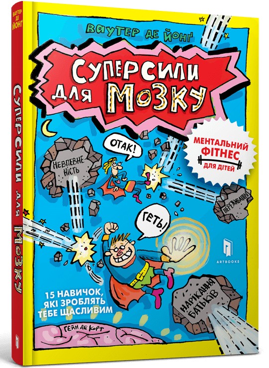 Бумажная книга «Суперсили для мозку», автор Ваутер де Йонг - фото №1