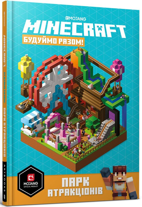 Книга Minecraft Будуймо разом! Парк атракціонів