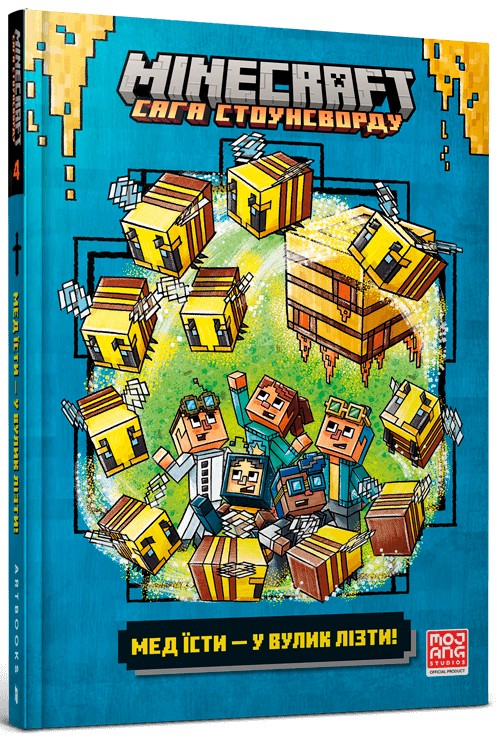 [object Object] «MINECRAFT. Мед їсти — у вулик лізти», автор Ник Элиопулос - фото №1