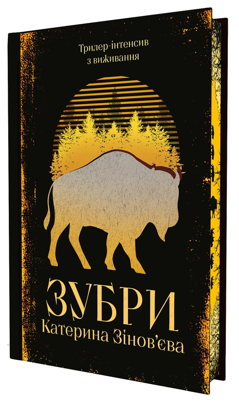 Бумажная книга «Зубри», автор Екатерина Зиновьева - фото №1