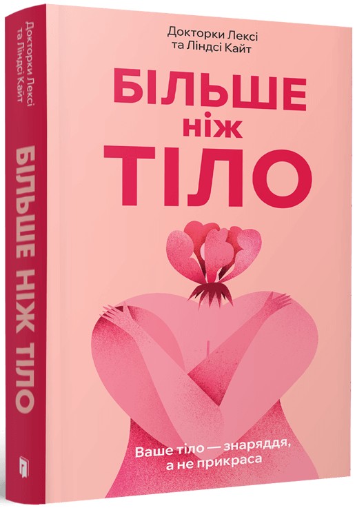 [object Object] «Більше ніж тіло. Ваше тіло — знаряддя, а не прикраса», авторов Линдси Кайт, Лекси Кайт - фото №1