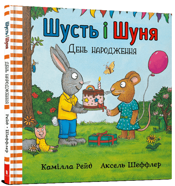 [object Object] «Шусть і Шуня. День народження», авторов Аксель Шеффлер, Камилла Рейд - фото №1