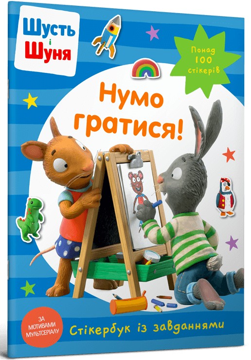 [object Object] «Шусть і Шуня. Нумо гратися! Стікербук» - фото №1