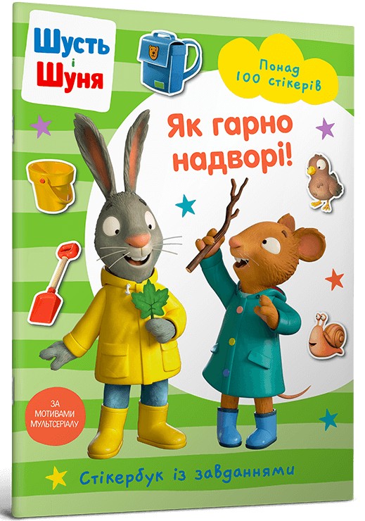 Бумажная книга «Шусть і Шуня. Як гарно надворі! Стікербук» - фото №1